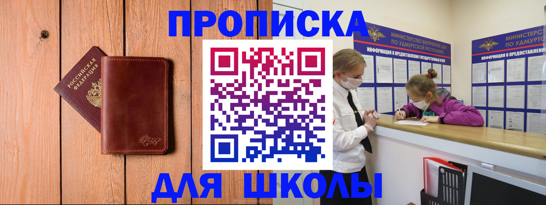 прописка для школы в Вологодской области